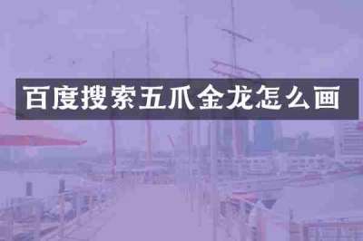 百度搜索五爪金龙怎么画