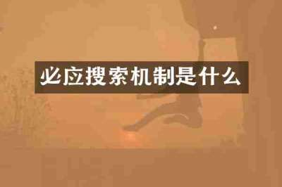 必应搜索机制是什么