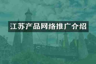 江苏产品网络推广介绍