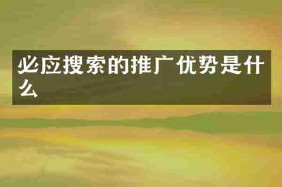 必应搜索的推广优势是什么