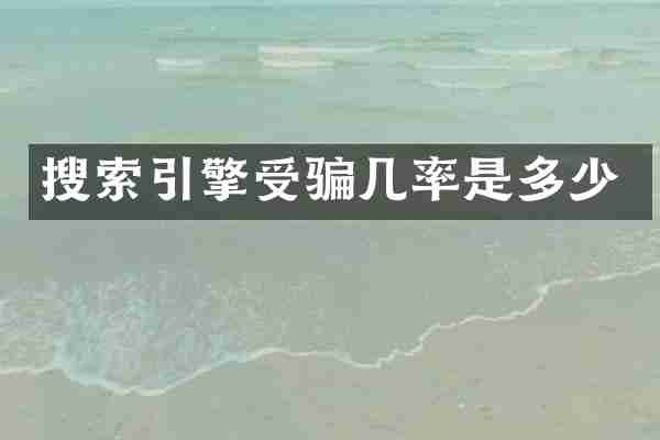 搜索引擎受骗几率是多少