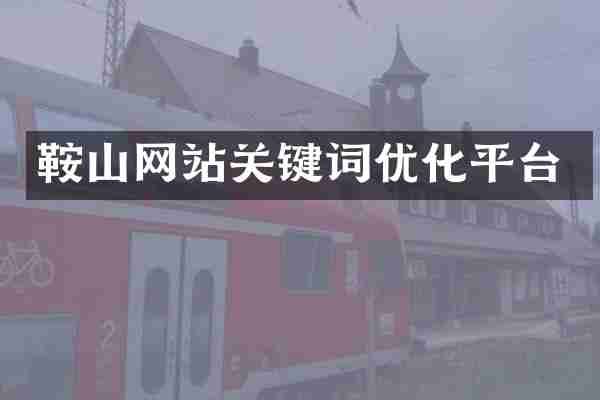 鞍山网站关键词优化平台