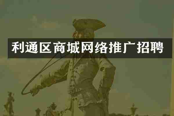 利通区商城网络推广招聘