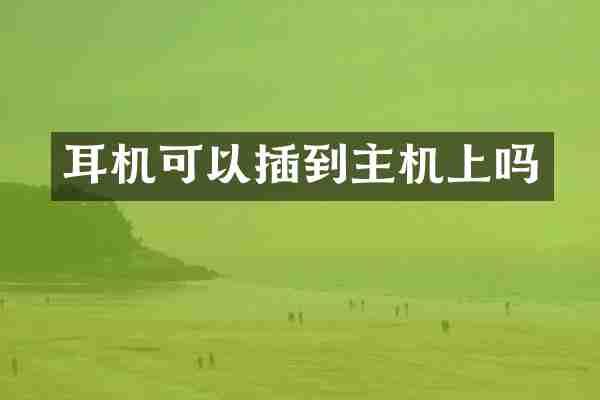 耳机可以插到主机上吗