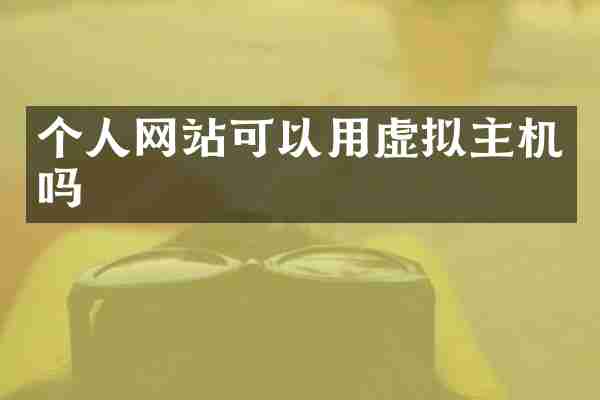 个人网站可以用虚拟主机吗
