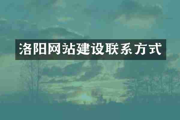 洛阳网站建设联系方式