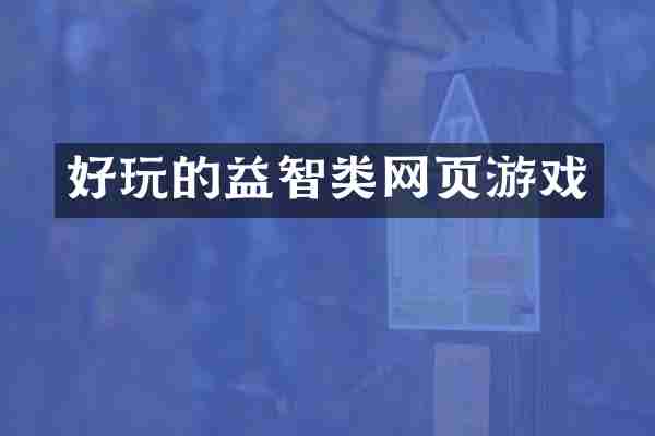 好玩的益智类网页游戏