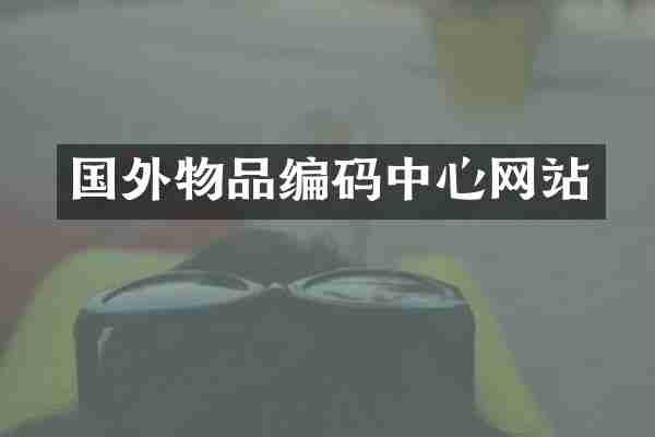国外物品编码中心网站