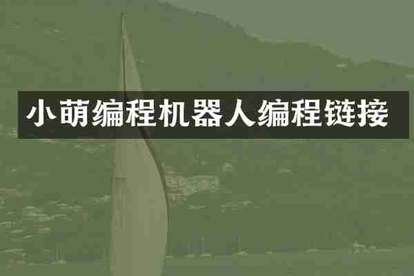 小萌编程机器人编程链接