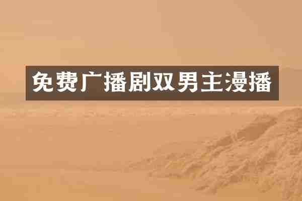 免费广播剧双男主漫播