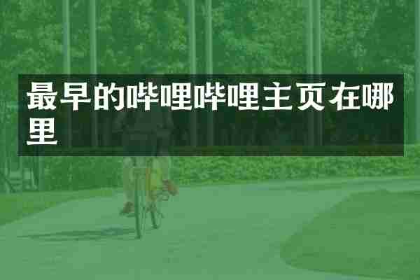 最早的哔哩哔哩主页在哪里