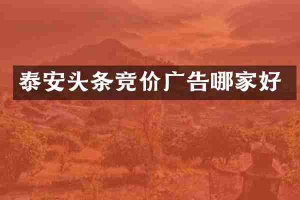 泰安头条竞价广告哪家好