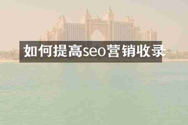 如何提高seo营销收录