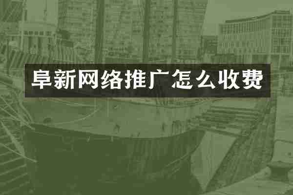 阜新网络推广怎么收费