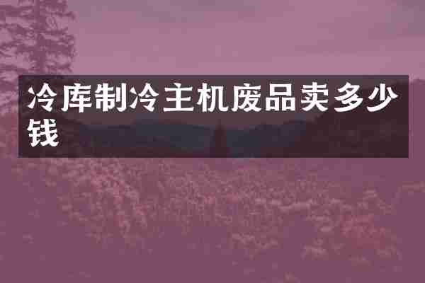 冷库制冷主机废品卖多少钱