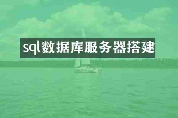 sql数据库服务器搭建
