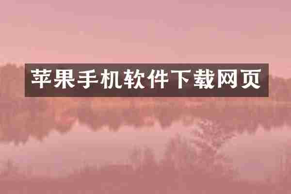 苹果手机软件下载网页