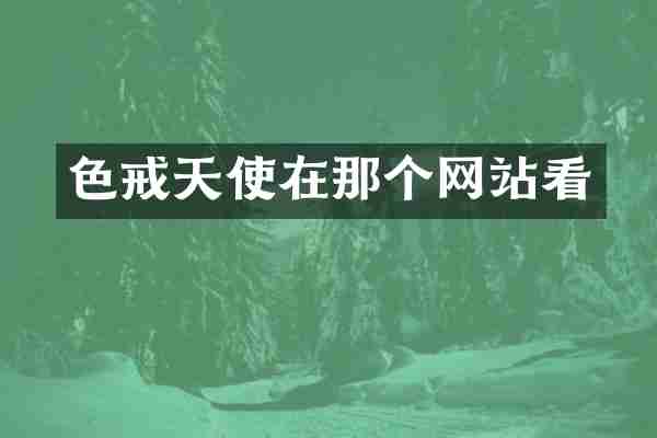 色戒天使在那个网站看