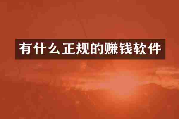 有什么正规的赚钱软件