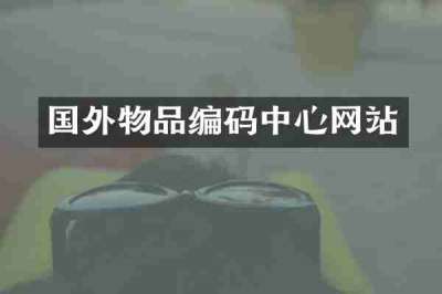 国外物品编码中心网站