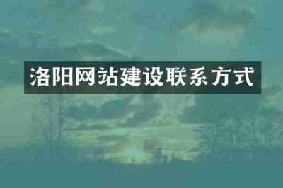 洛阳网站建设联系方式