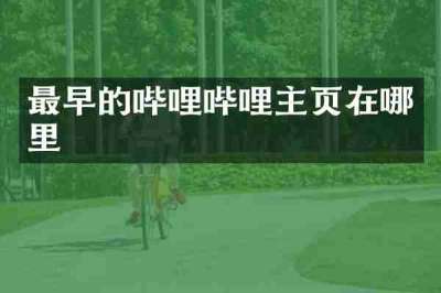 最早的哔哩哔哩主页在哪里
