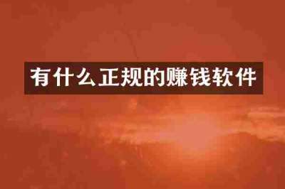 有什么正规的赚钱软件