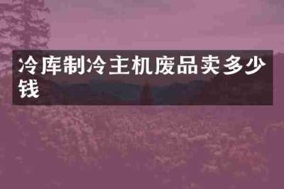 冷库制冷主机废品卖多少钱
