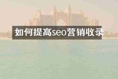 如何提高seo营销收录