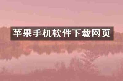 苹果手机软件下载网页