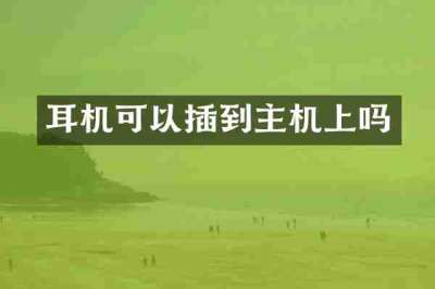 耳机可以插到主机上吗