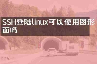 SSH登陆linux可以使用图形界面吗