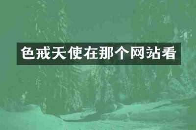 色戒天使在那个网站看
