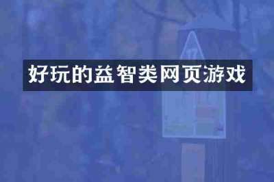 好玩的益智类网页游戏