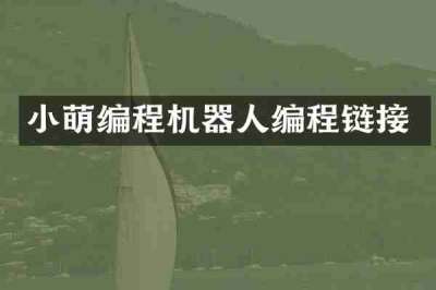 小萌编程机器人编程链接