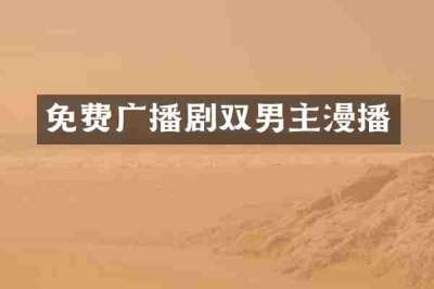免费广播剧双男主漫播