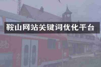 鞍山网站关键词优化平台