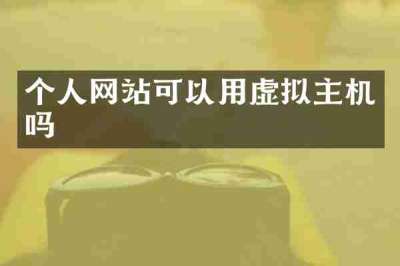 个人网站可以用虚拟主机吗