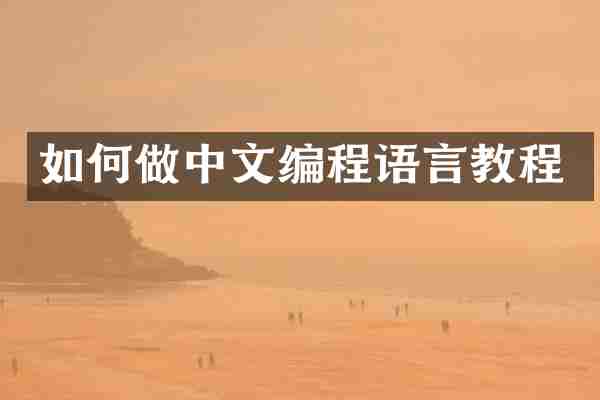 如何做中文编程语言教程