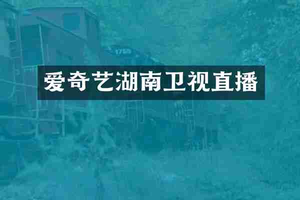 爱奇艺湖南卫视直播