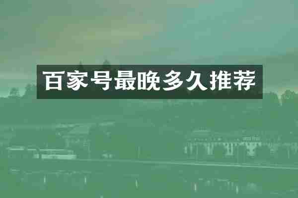 百家号最晚多久推荐