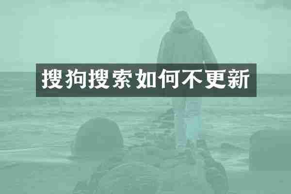 搜狗搜索如何不更新