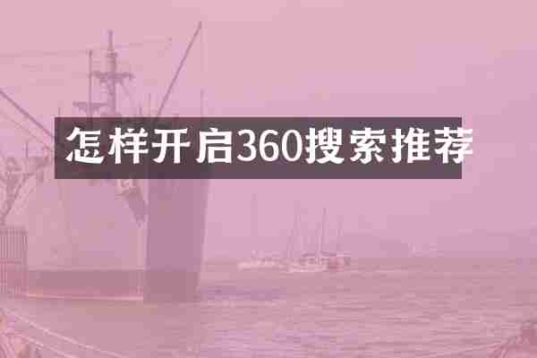 怎样开启360搜索推荐