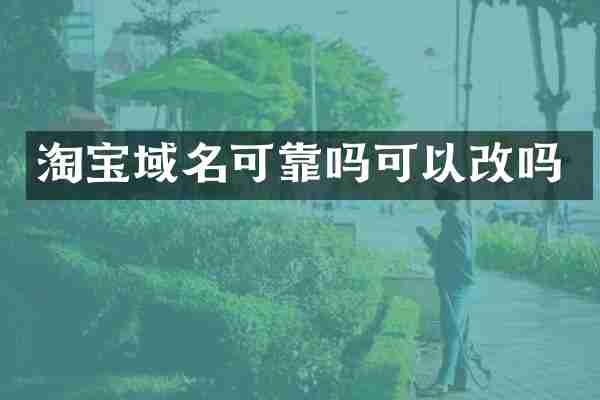 淘宝域名可靠吗可以改吗