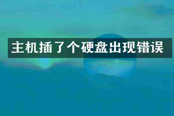 主机插了个硬盘出现错误