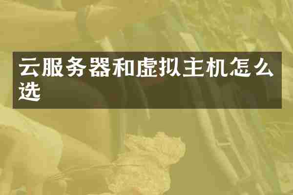 云服务器和虚拟主机怎么选