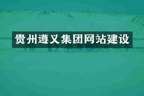 贵州遵义集团网站建设