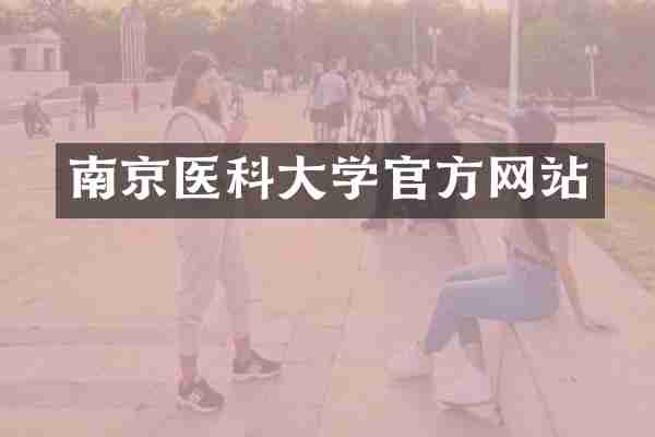南京医科大学官方网站