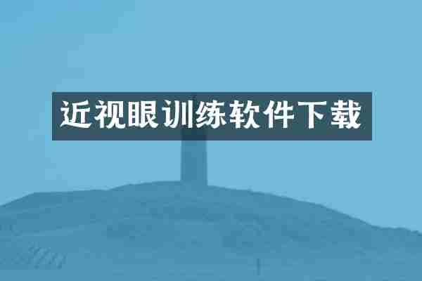 近视眼训练软件下载