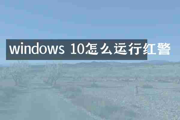 windows 10怎么运行红警